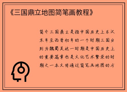 《三国鼎立地图简笔画教程》