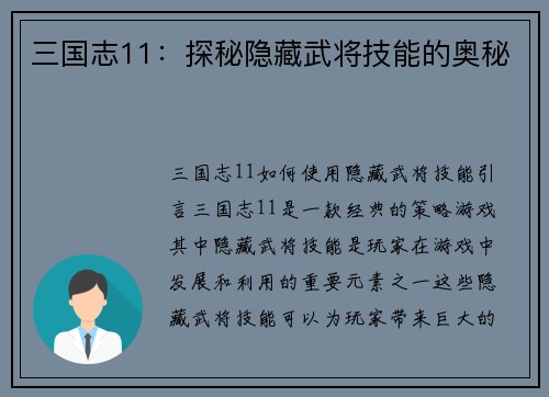 三国志11：探秘隐藏武将技能的奥秘