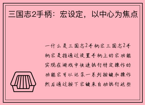 三国志2手柄：宏设定，以中心为焦点