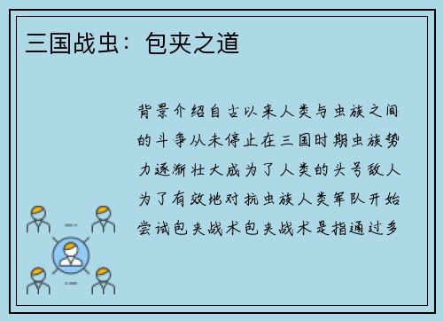 三国战虫：包夹之道