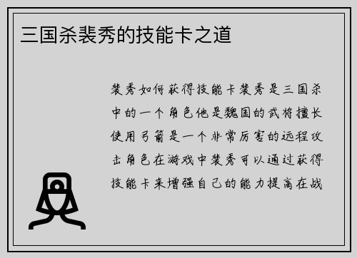 三国杀裴秀的技能卡之道